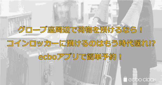 東京グローブ座周辺で荷物を預けるなら!コインロッカーに預けるのはもう時代遅れ!?ecboアプリで簡単予約!