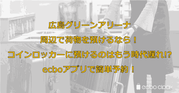 広島グリーンアリーナ周辺で荷物を預けるなら コインロッカーに預けるのはもう時代遅れ Ecboアプリで簡単予約 とあるメンズジャニオタの殴り書きブログ 広島グリーンアリーナ周辺で荷物を預けるなら コインロッカーに預けるのはもう時代遅れ Ecboアプリで簡単予約 とあるメンズジャニオタの殴り書きブログ