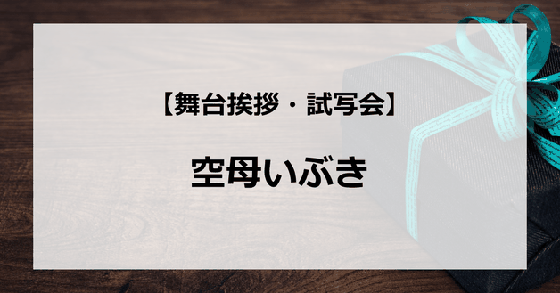 【試写会情報】「空母いぶき」の舞台挨拶試写会はいつ?西島秀俊と佐々木蔵之介の関係は?