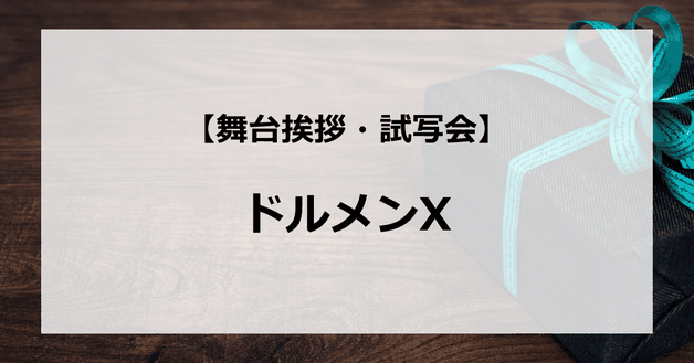 【試写会情報】「ドルメンX」の舞台挨拶試写会はいつ?志尊淳と浅香航大の関係は?