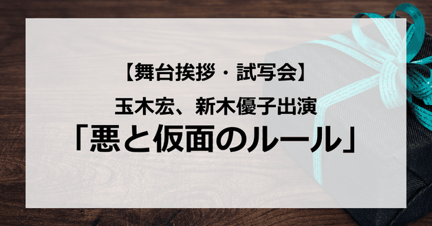 【試写会情報】「悪と仮面のルール」の舞台挨拶試写会はいつ?玉木宏と新木優子が共演?キスシーンはある?