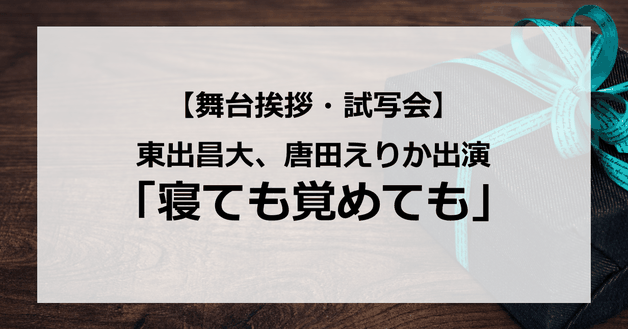 【試写会情報】「寝ても覚めても」の舞台挨拶試写会はいつ?東出昌大が唐田えりかの関係は?