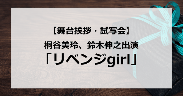 【試写会情報】「リベンジgirl 」の舞台挨拶試写会はいつ?桐谷美玲は東大卒でミスコン1位?イケメン彼氏もいる?