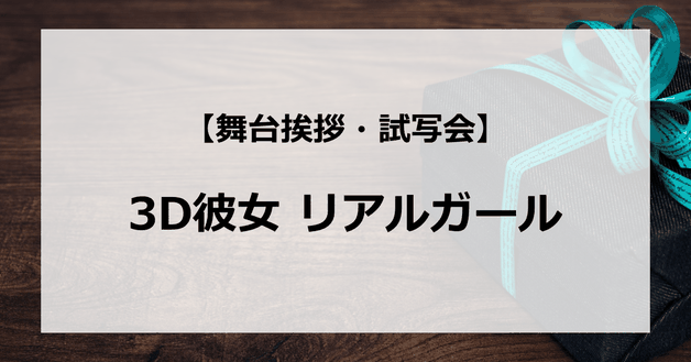 【試写会情報】「3D彼女 リアルガール」の舞台挨拶試写会はいつ?中条あやみと佐野勇斗の関係は?