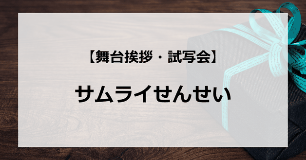 【試写会情報】「サムライせんせい」の舞台挨拶試写会はいつ?市原隼人が時空を超えた幕末志士に?