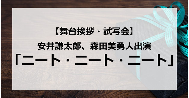 【試写会情報】「ニート・ニート・ニート」の舞台挨拶試写会はいつ?Love-tune安井謙太郎が初主演?森田美勇人も出演?