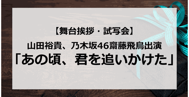 【試写会情報】「あの頃、君を追いかけた」の舞台挨拶試写会はいつ?山田裕貴×乃木坂46齋藤飛鳥の初共演?二人の関係は?
