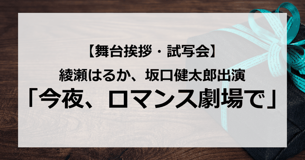 【試写会情報】「今夜、ロマンス劇場で」の舞台挨拶試写会はいつ?綾瀬はるかと坂口健太郎が恋愛?本田翼が恋敵?