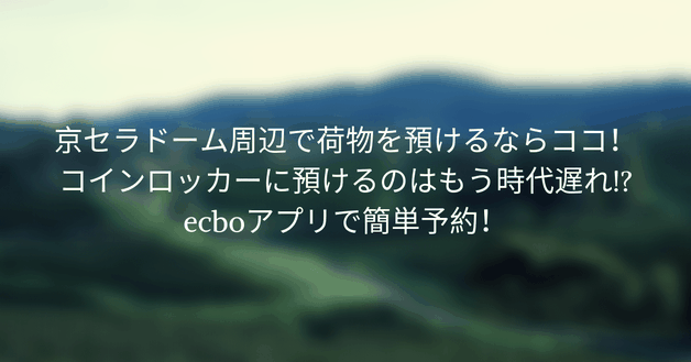 【朗報】京セラドーム周辺で荷物を預けるならココ!コインロッカーに預けるのはもう時代遅れ!?ecboアプリで簡単予約!