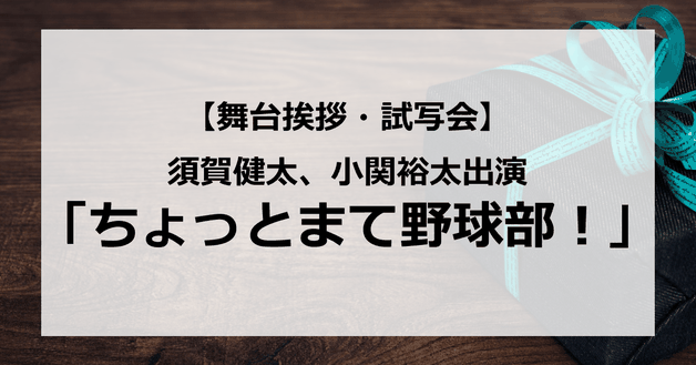 【試写会情報】「ちょっとまて野球部!」の舞台挨拶試写会はいつ?須賀健太、小関裕太、山本涼介がバカ全開?コミカルな演技が話題?