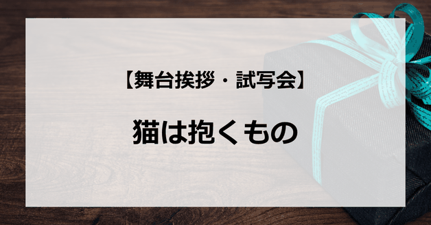 【試写会情報】「猫は抱くもの」の舞台挨拶試写会はいつ?沢尻エリカと吉沢亮の関係は?キスシーンは?