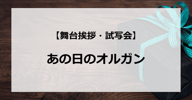 【試写会情報】「あの日のオルガン」の舞台挨拶試写会はいつ?戸田恵梨香と大原櫻子の関係は?