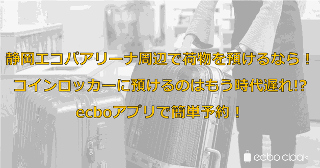 静岡エコパアリーナ周辺で荷物を預けるなら!コインロッカーに預けるのはもう時代遅れ!?ecboアプリで簡単予約!