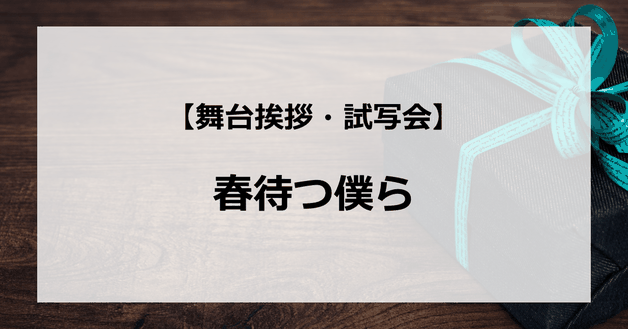 【試写会情報】「春待つ僕ら」の舞台挨拶試写会はいつ?土屋太鳳と北村匠海の関係は?