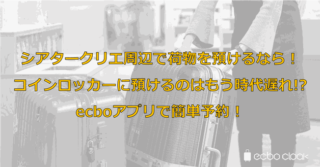 シアタークリエ周辺で荷物を預けるなら!コインロッカーに預けるのはもう時代遅れ!?ecboアプリで簡単予約!