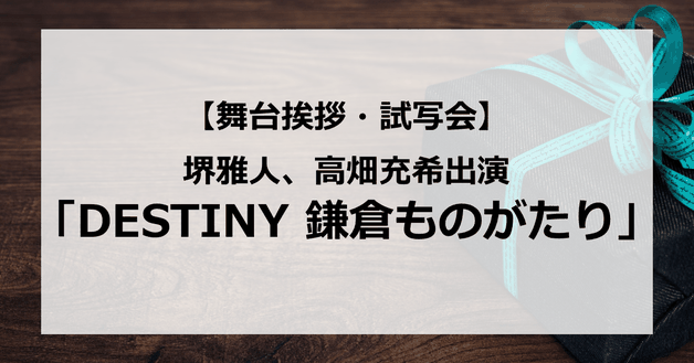 【試写会情報】「DESTINY 鎌倉ものがたり」の舞台挨拶試写会はいつ?堺雅人と高畑充希が初共演で夫婦役?