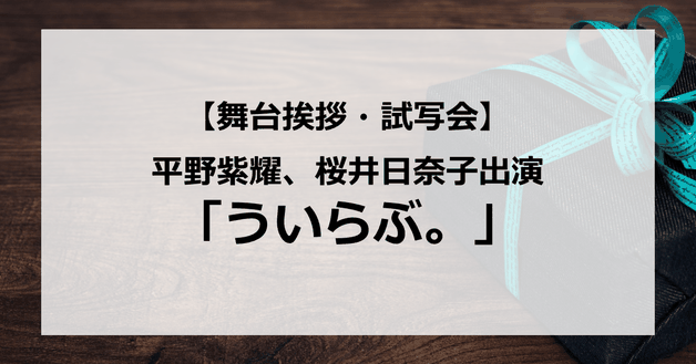 【試写会情報】「ういらぶ。」の舞台挨拶試写会はいつ?ジャニーズ平野紫耀と桜井日奈子は付き合っている?キスシーンはある?