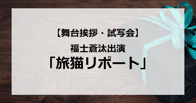 【試写会情報】「旅猫リポート」の舞台挨拶試写会はいつ?猫映画の決定版?福士蒼汰が熱演?