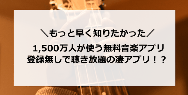 1,500万人が使う無料音楽アプリ!登録無しで通信量もかからない凄アプリ!?