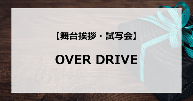 【試写会情報】「OVER DRIVE」の舞台挨拶試写会はいつ?東出昌大と新田真剣佑の関係は?