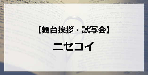 【試写会情報】「ニセコイ」の舞台挨拶試写会はいつ?中島健人と中条あやみの関係は?