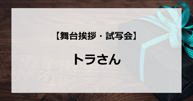 【試写会情報】「トラさん」の舞台挨拶試写会はいつ?北山宏光と多部未華子の関係は?キスシーンは?