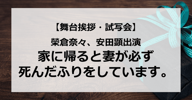 【試写会情報】「家に帰ると妻が必ず死んだふりをしています。」の舞台挨拶試写会はいつ?榮倉奈々出産後の映画?