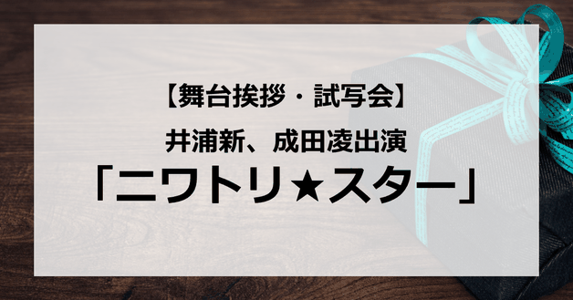 【試写会情報】「ニワトリ★スター」の舞台挨拶試写会はいつ?成田凌が全身タトゥーの赤髪モヒカンに?仕事は大麻の密売?