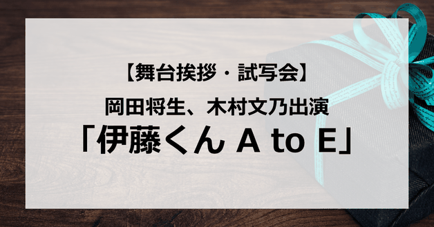 【試写会情報】「伊藤くん A to E 」の舞台挨拶試写会はいつ?岡田将生がモンスター級の痛男に?