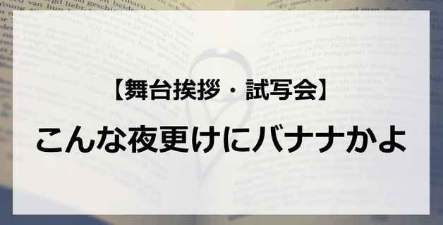 【試写会情報】「こんな夜更けにバナナかよ 愛しき実話」の舞台挨拶試写会はいつ?大泉洋と高畑充希の関係は?