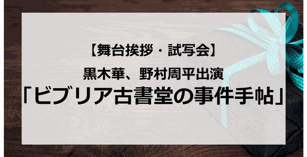 【試写会情報】「ビブリア古書堂の事件手帖」の舞台挨拶試写会はいつ?黒木華と野村周平で共演?キスシーンは?