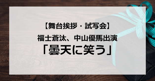 【試写会情報】「曇天に笑う」の舞台挨拶試写会はいつ?福士蒼汰、ジャニーズ中山優馬がアクションに挑戦?