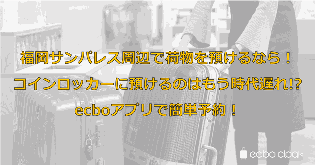 福岡サンパレス周辺で荷物を預けるなら!コインロッカーに預けるのはもう時代遅れ!?ecboアプリで簡単予約!