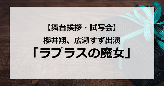 【試写会情報】「ラプラスの魔女」の舞台挨拶試写会はいつ?櫻井翔主演で広瀬すず、福士蒼汰が初共演?キスシーンはある?