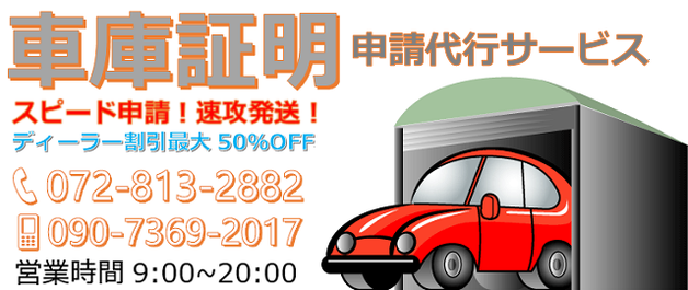 高槻市の車庫証明申請代行サービス サタ自動車手続き代行センター