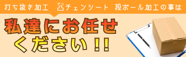 打ち抜き加工　凸(デコ)チェンシート　段ボール加工の事は私たちにお任せください!!　相生製函株式会社