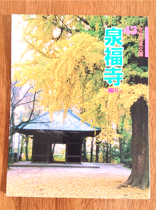 『さきたま文庫43　泉福寺　桶川』（𠮷川國男氏著・さきたま出版会）