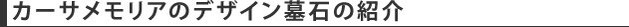 カーサメモリアのデザイン墓石の紹介