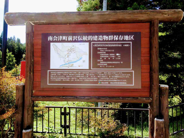 南会津町 国の重要伝統的建造物群保存地区 前沢曲家集落