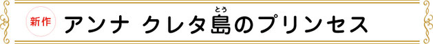 アンナ クレタ島のプリンセス