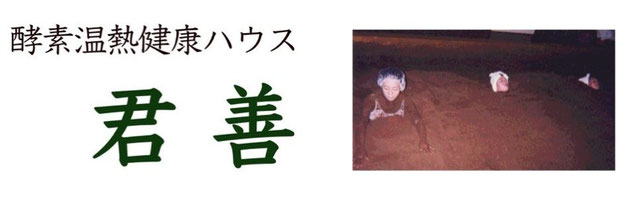 酵素温熱健康ハウス 君善
