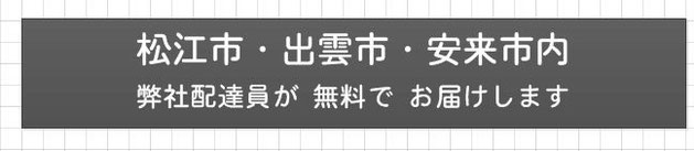 島根県松江市・文泉堂ウェブ事業部無料お届け