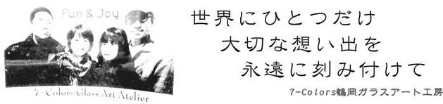 7-Colors鶴岡ガラスアート工房　名入れギフト　体験教室