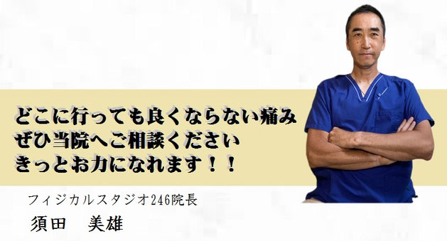 腰痛専門整体フィジカルスタジオ246八王子院　須田院長の自己紹介