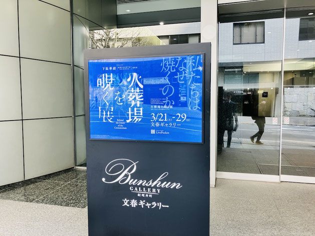 文春ギャラリー紀尾井町にて、3月21日〜29日の期間限定開催でした。