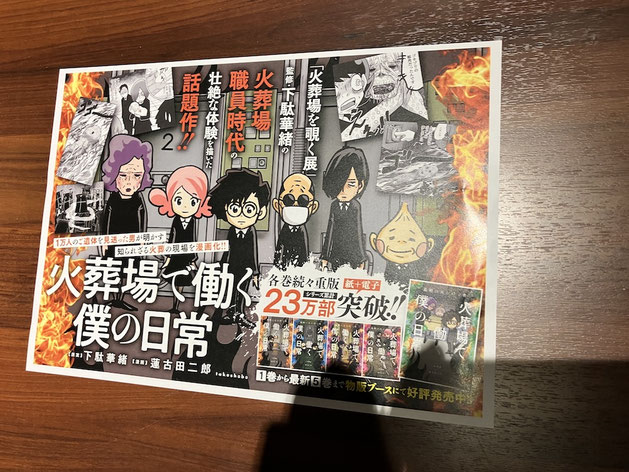 会場で購入した「火葬場で働く僕の日常」(下駄華緒 原作・蓮古田二郎 漫画/竹書房)。シリーズ累計23万部突破の話題作です。