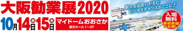 大阪勧業展2020(株)セイワ出展