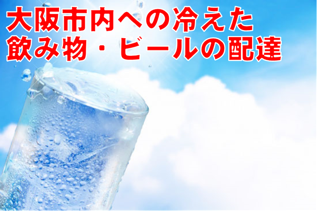 冷たい飲み物,大阪,宅配,配達,飲料,ジュース,大阪市,ビール