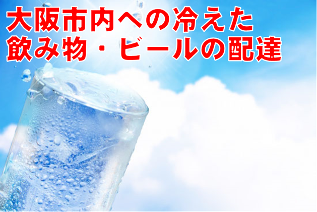大阪への冷たい飲み物・ビールの配達をお探しの企業様・団体様へ