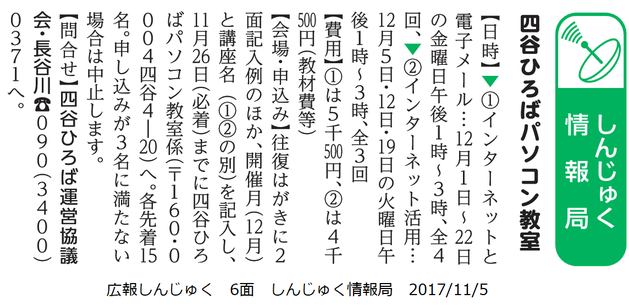 広報しんじゅく11月5日号「しんじゅく情報局」四谷ひろばパソコン教室講座案内記載部分